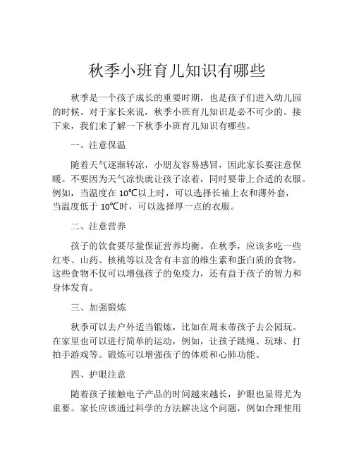 秋季小班育儿知识有哪些