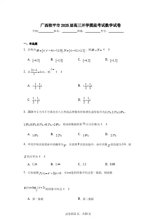 广西桂平市2025届高三开学摸底考试数学试卷