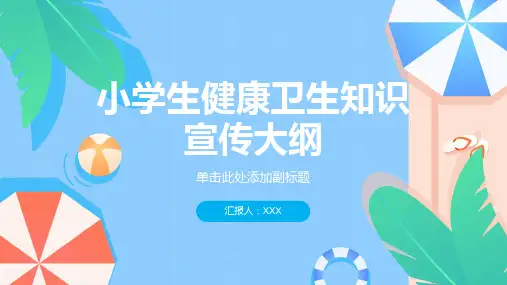 健康卫生知识宣传内容小学生