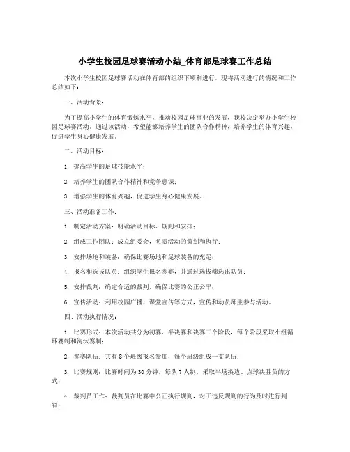 小学生校园足球赛活动小结_体育部足球赛工作总结