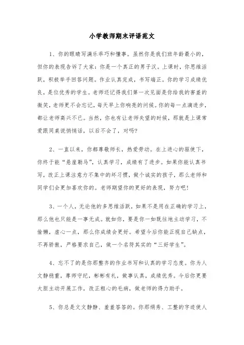小学教师期末评语范文（6篇）