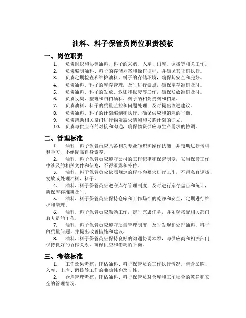 油料、材料保管员岗位职责模板