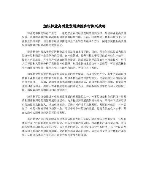 加快林业高质量发展助推乡村振兴战略