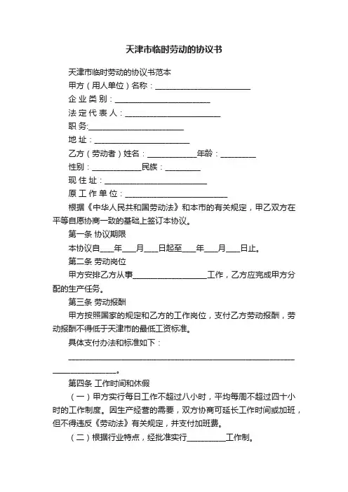 天津市临时劳动的协议书范本