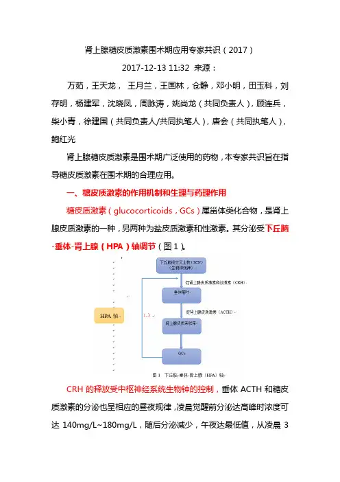 5 肾上腺糖皮质激素围术期应用专家共识  (2017版)