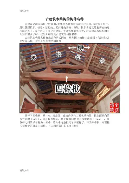 (整理)古建筑木结构的构件名称.