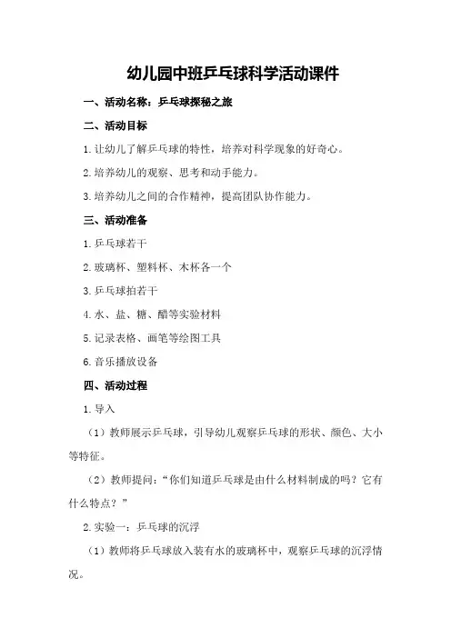 幼儿园中班乒乓球科学活动课件