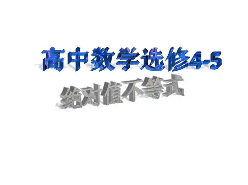 高中数学选修4—5 不等式选讲绝对值不等式