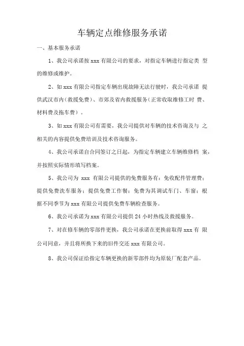 车辆定点维修服务承诺