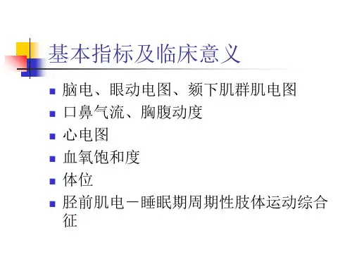 多导睡眠监测复习过程