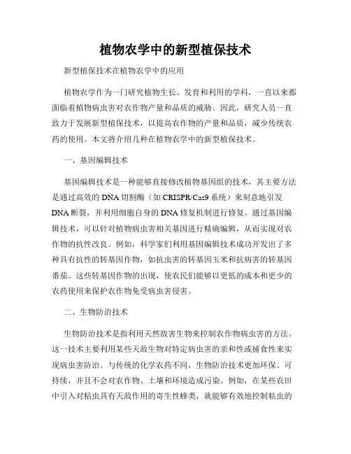 植物农学中的新型植保技术