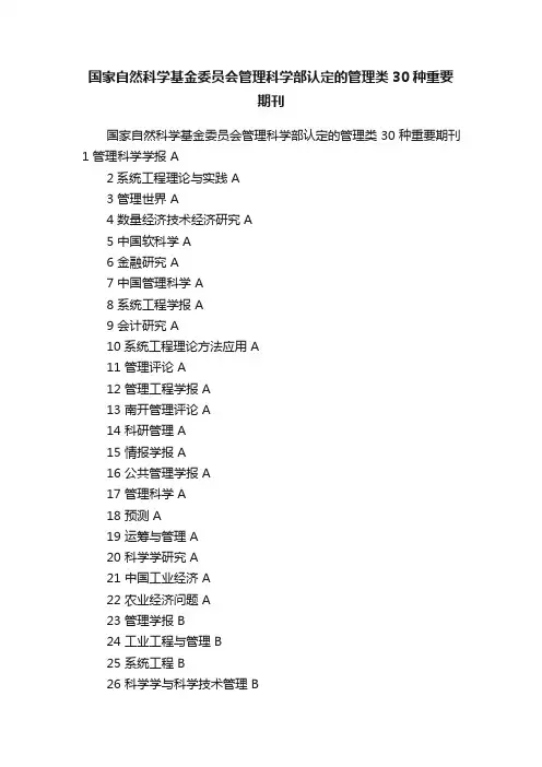 国家自然科学基金委员会管理科学部认定的管理类30种重要期刊