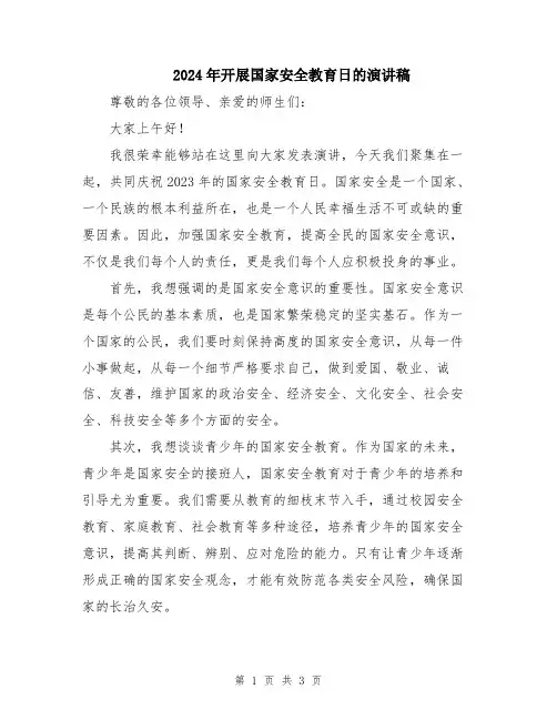 2024年开展国家安全教育日的演讲稿