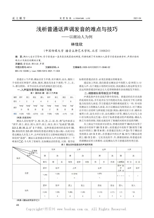 浅析普通话声调发音的难点与技巧——以潮汕人为例