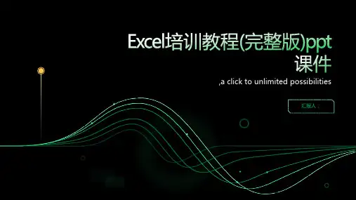 Excel培训教程(完整版)ppt课件