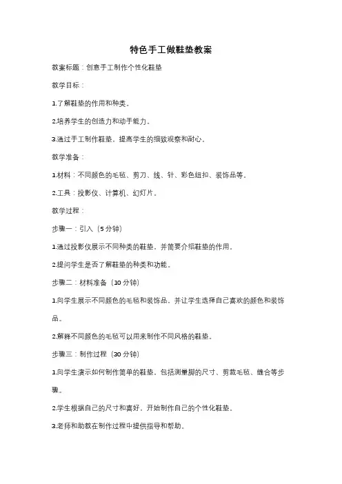 特色手工做鞋垫教案