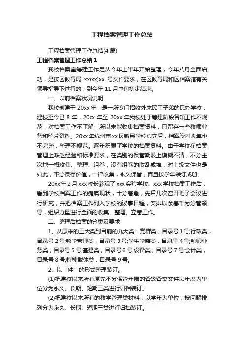 工程档案管理工作总结（4篇）