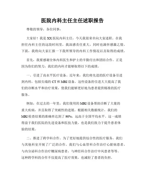 医院内科主任主任述职报告
