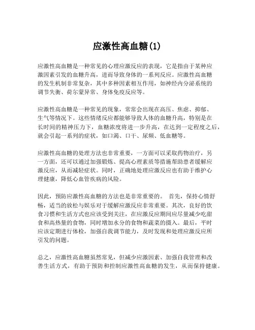 应激性高血糖(1)