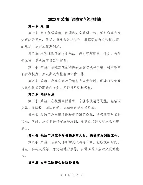 2023年采油厂消防安全管理制度