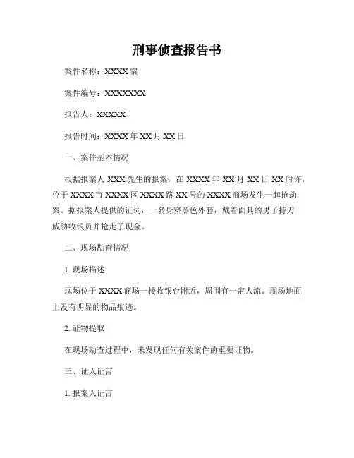 刑事侦查报告书