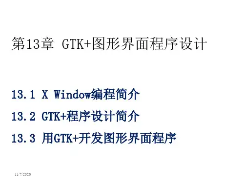 第13章 gtk+图形界面程序设计
