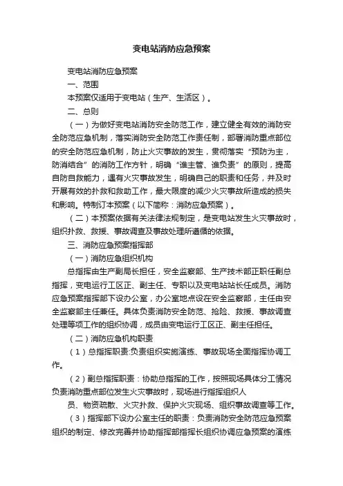 变电站消防应急预案