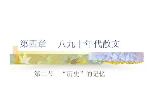 第十章第二节历史的记忆