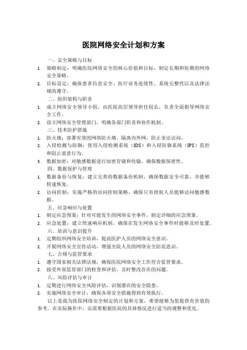 医院网络安全计划和方案