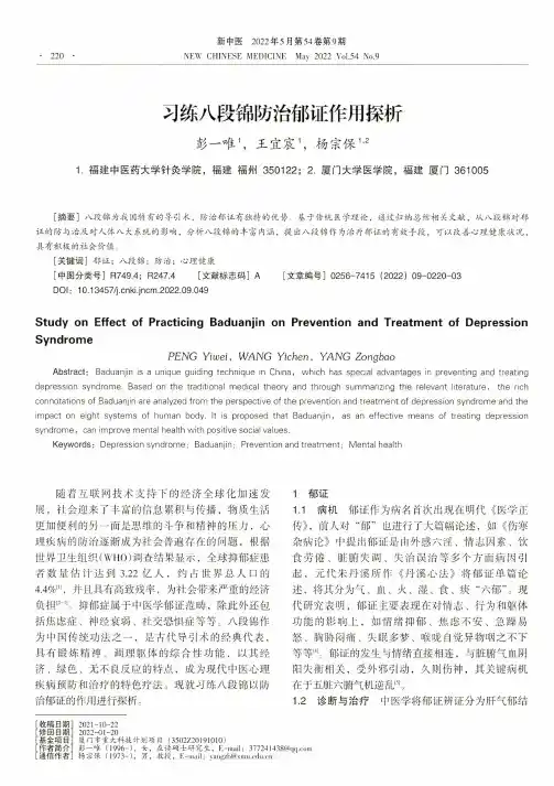 习练八段锦防治郁证作用探析