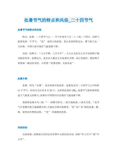 处暑节气的特点和风俗二十四节气