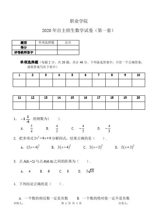 2020年高职自主招生考试数学试卷A套