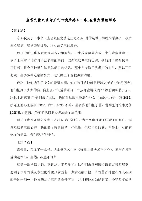 查理九世之法老王之心读后感400字_查理九世读后感
