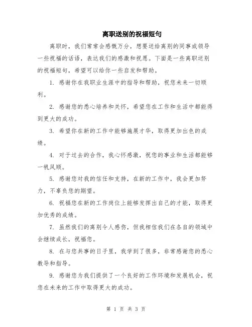 离职送别的祝福短句