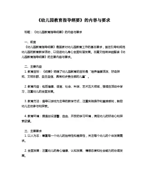 《幼儿园教育指导纲要》的内容与要求