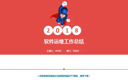 2017-2019软件运维年终个人工作报告、工作计划优质PPT