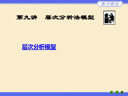 第九章 层次分析法模型
