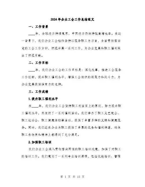 2024年企业工会工作总结范文(五篇)