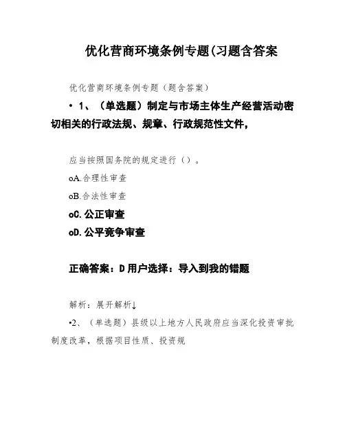 优化营商环境条例专题(习题含答案