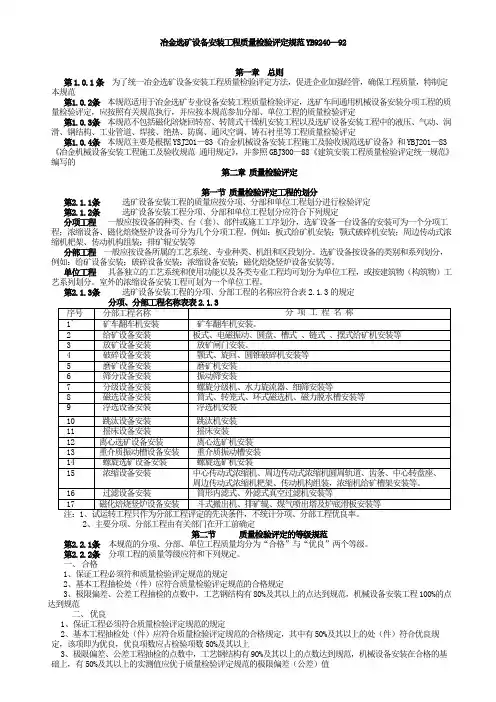 冶金选矿设备安装工程质量检验评定标准