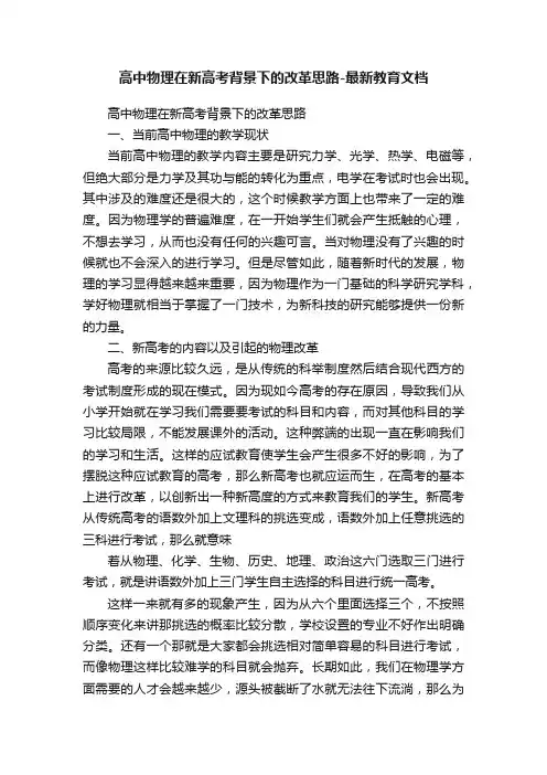 高中物理在新高考背景下的改革思路-最新教育文档