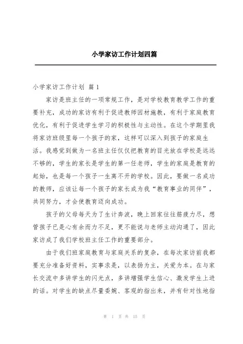 小学家访工作计划四篇
