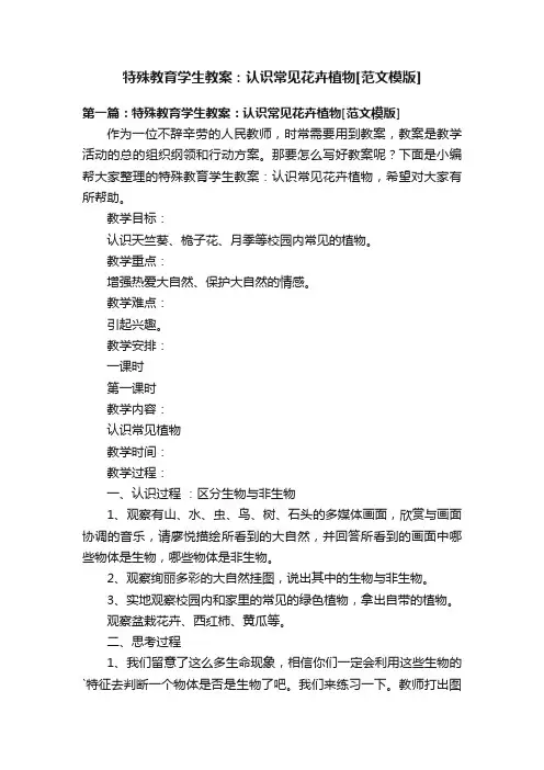 特殊教育学生教案：认识常见花卉植物[范文模版]