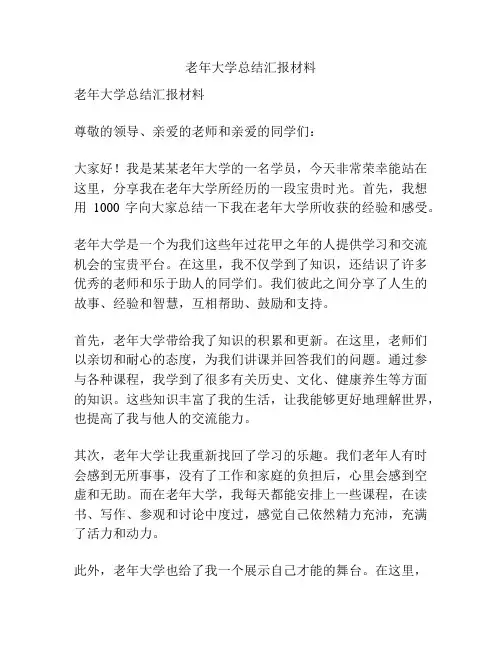 老年大学总结汇报材料