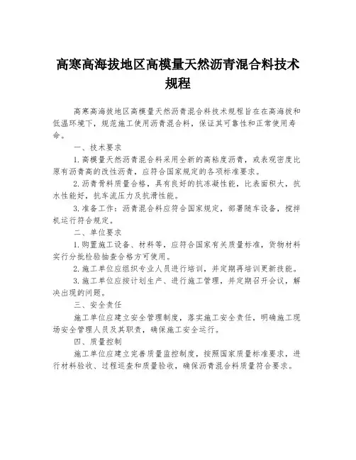 高寒高海拔地区高模量天然沥青混合料技术规程