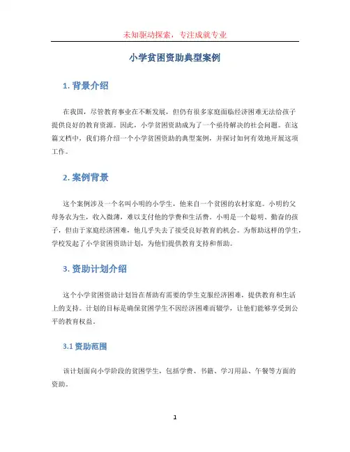小学贫困资助典型案例