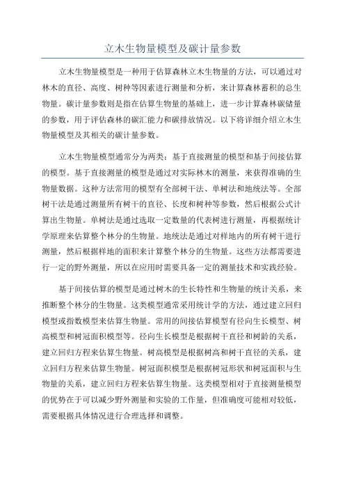 立木生物量模型及碳计量参数
