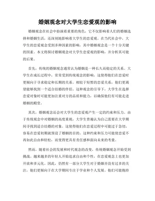 婚姻观念对大学生恋爱观的影响