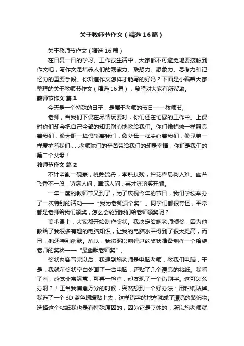 关于教师节作文（精选16篇）