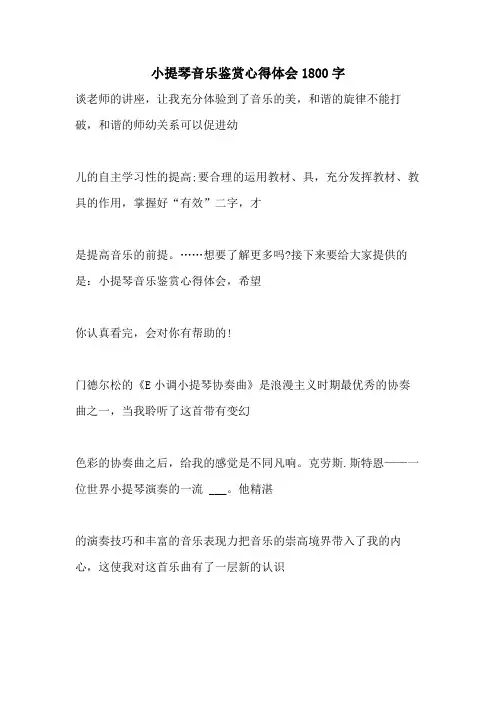 2021年小提琴音乐鉴赏心得体会1800字